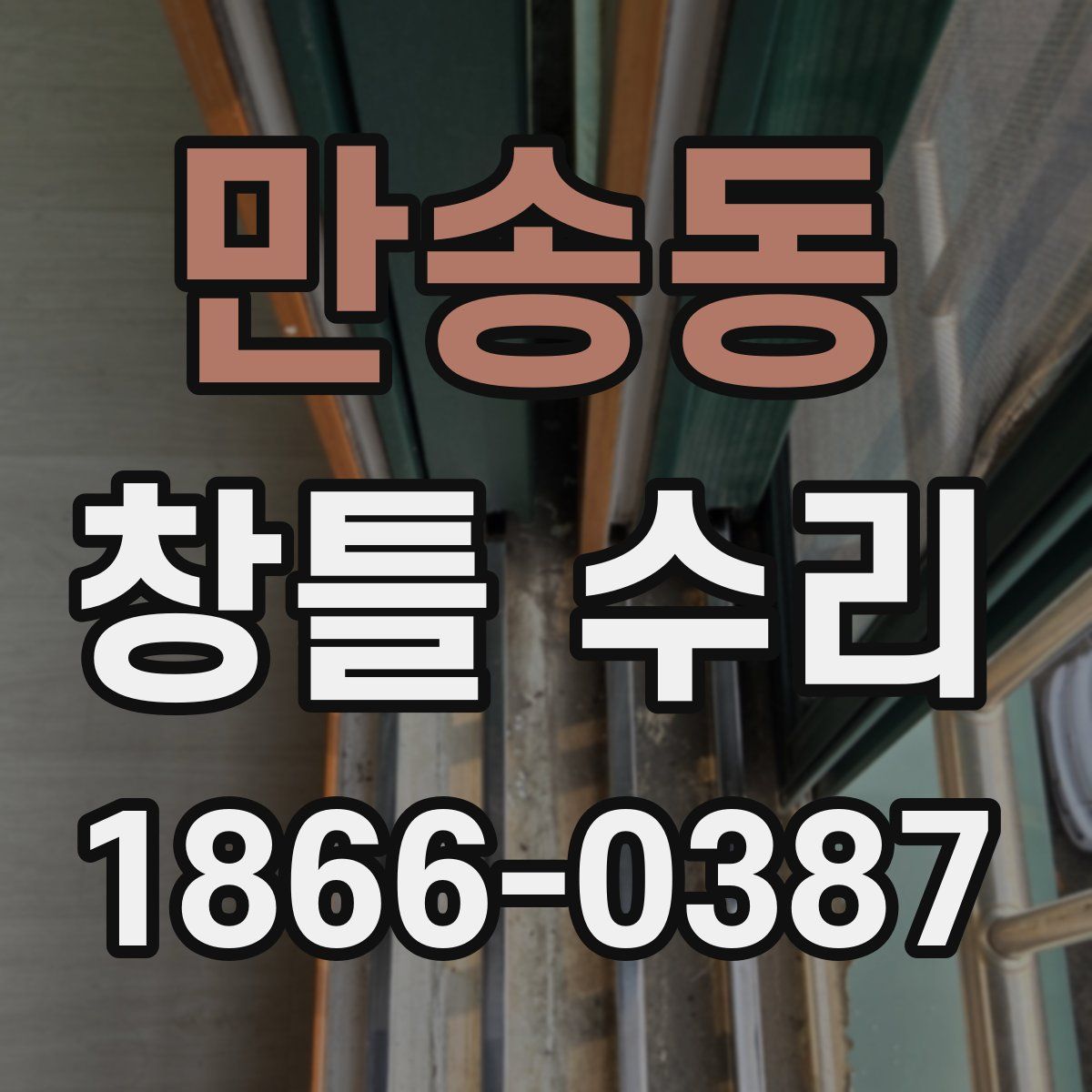 만송동 창틀 수리