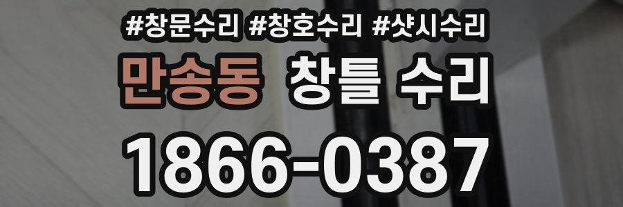 만송동 창틀 수리