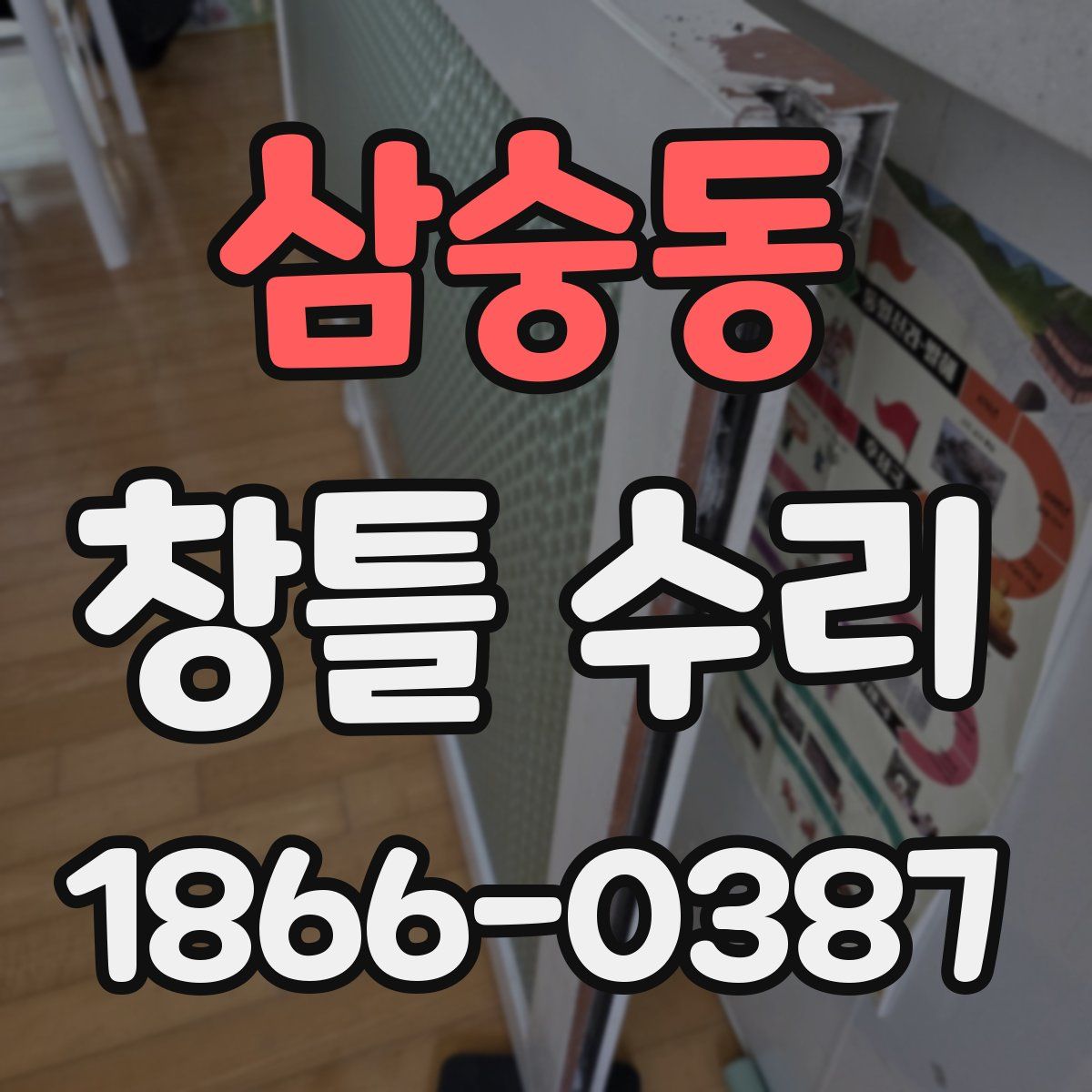 삼숭동 창틀 수리