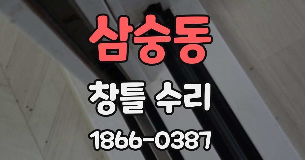 삼숭동 창틀 수리