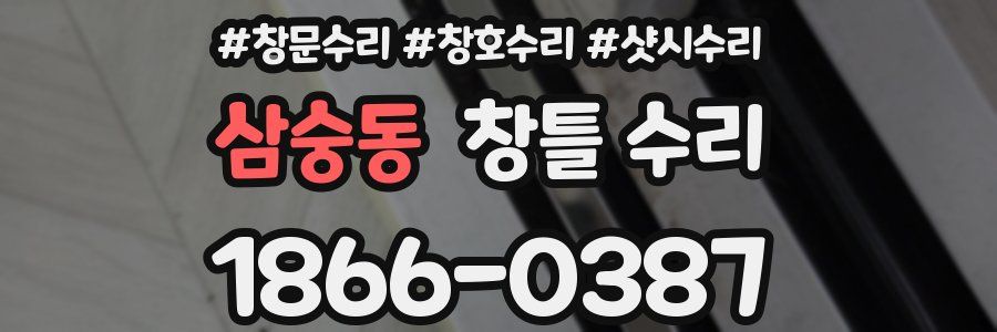 삼숭동 창틀 수리