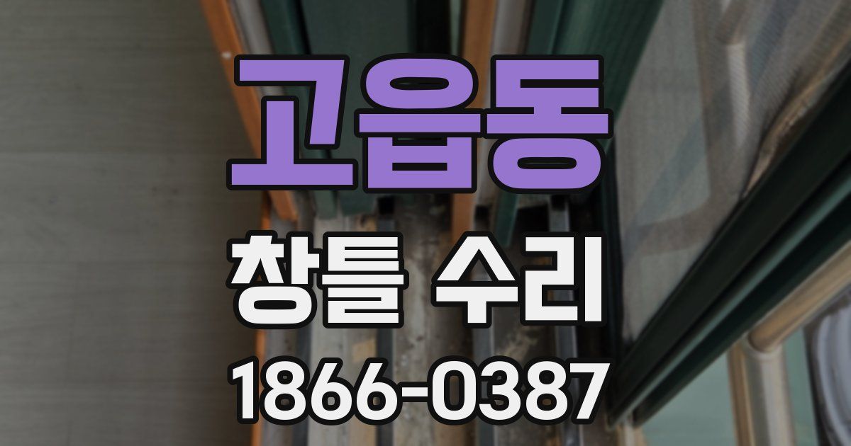 고읍동 창틀 수리