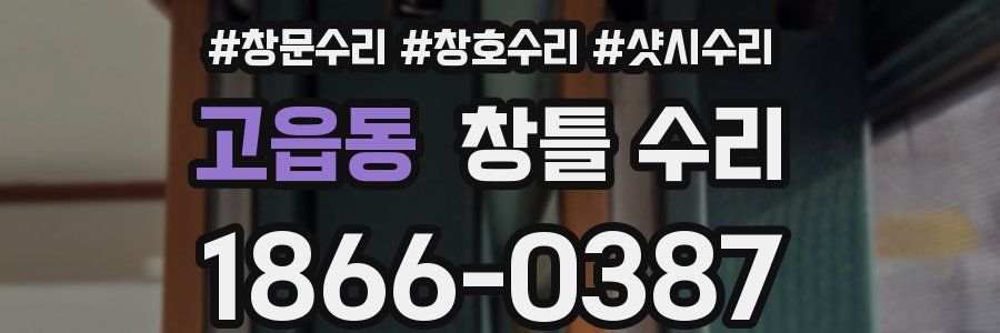 고읍동 창틀 수리