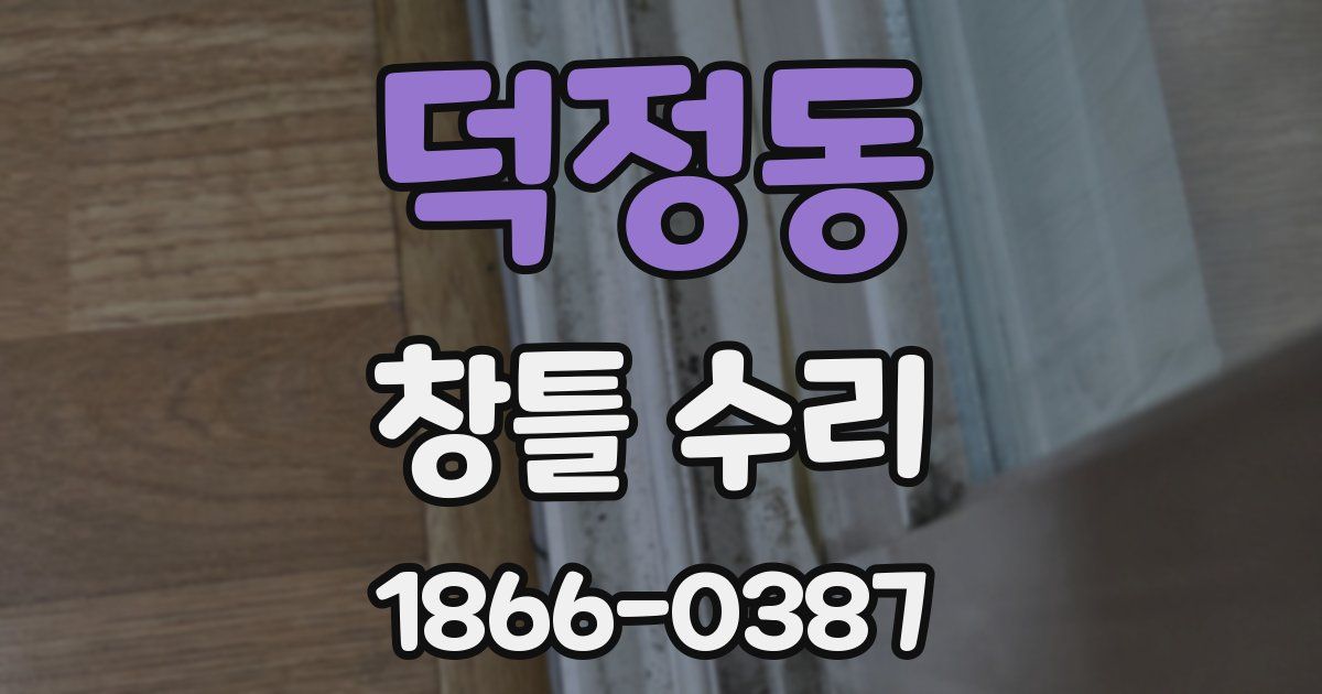 덕정동 창틀 수리