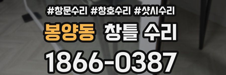 봉양동 창틀 수리