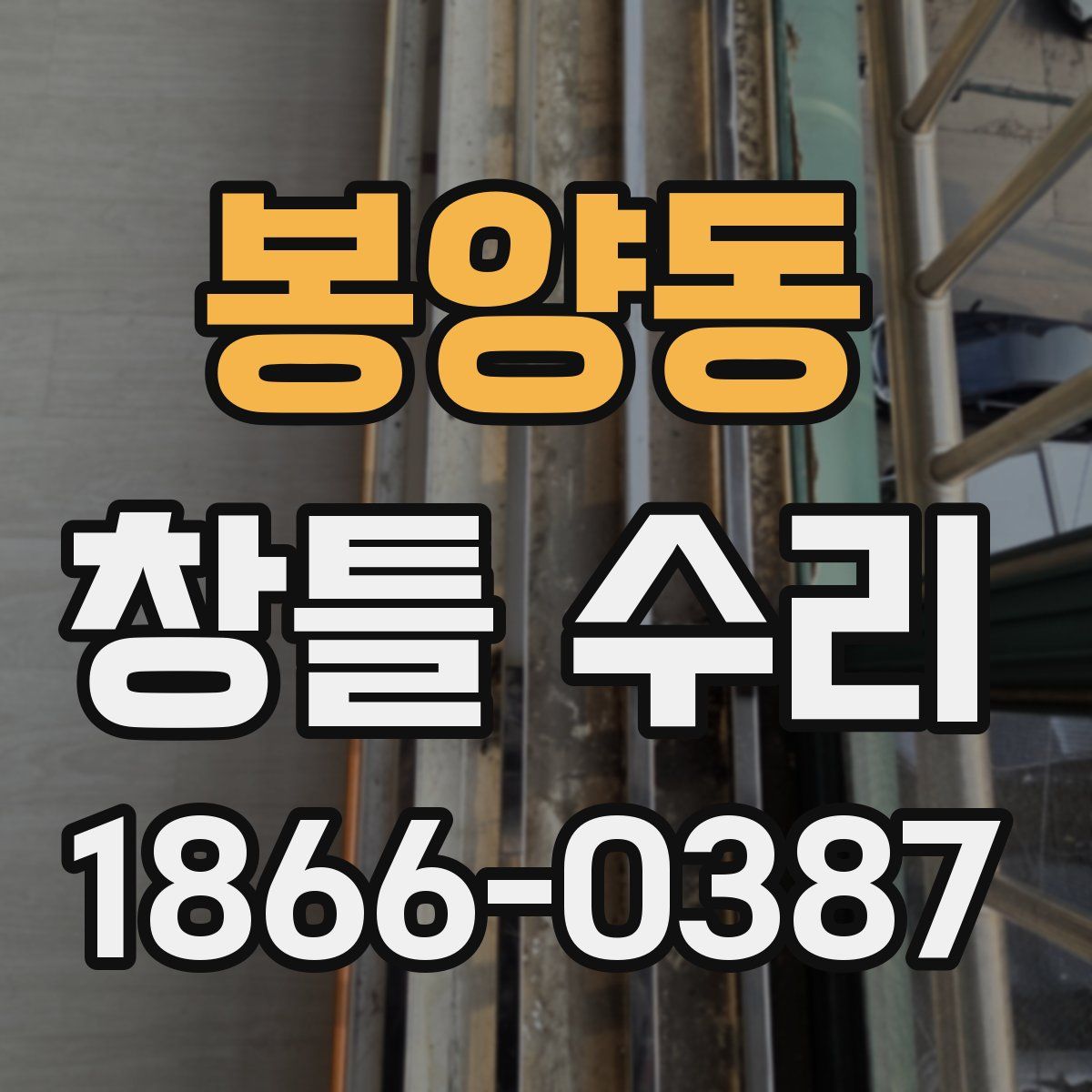봉양동 창틀 수리