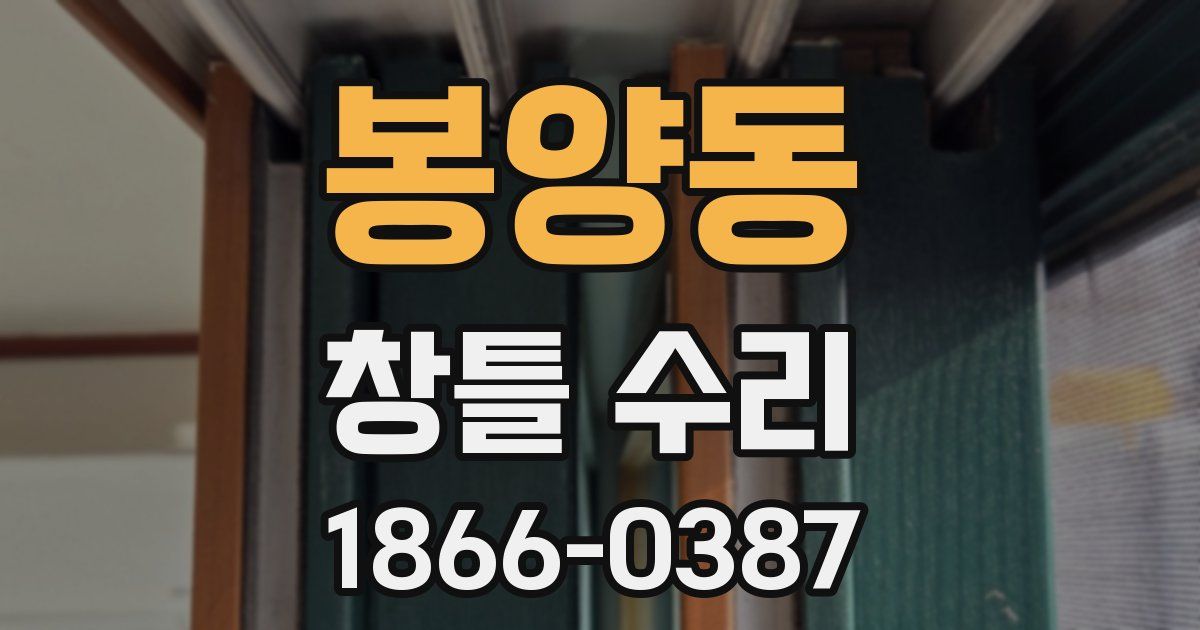 봉양동 창틀 수리