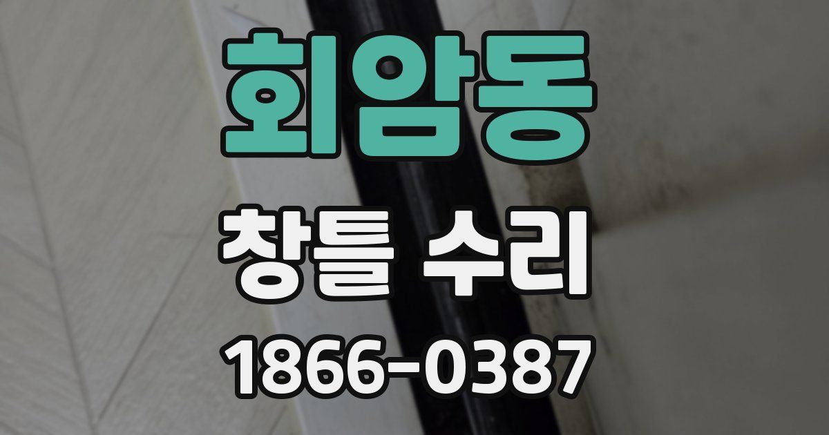 회암동 창틀 수리