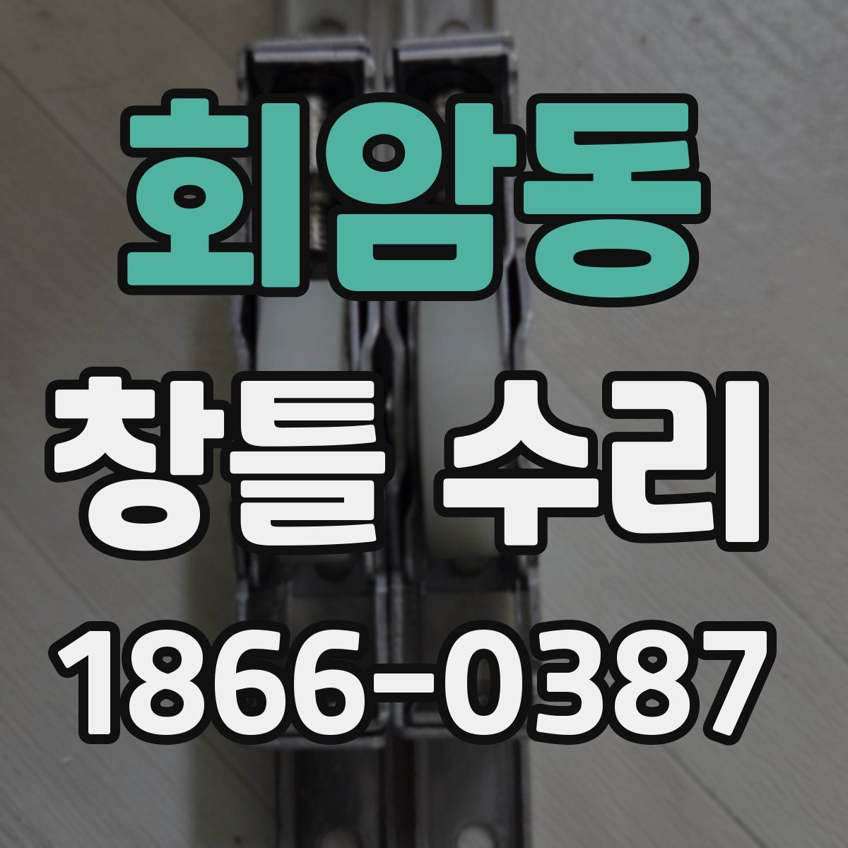 회암동 창틀 수리