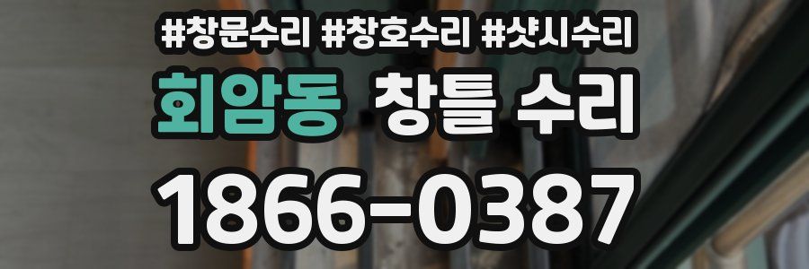 회암동 창틀 수리