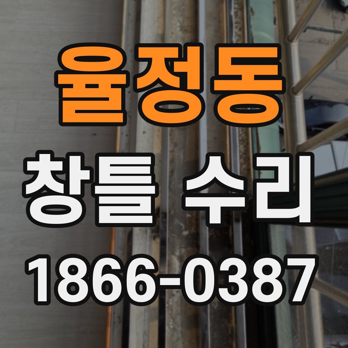율정동 창틀 수리