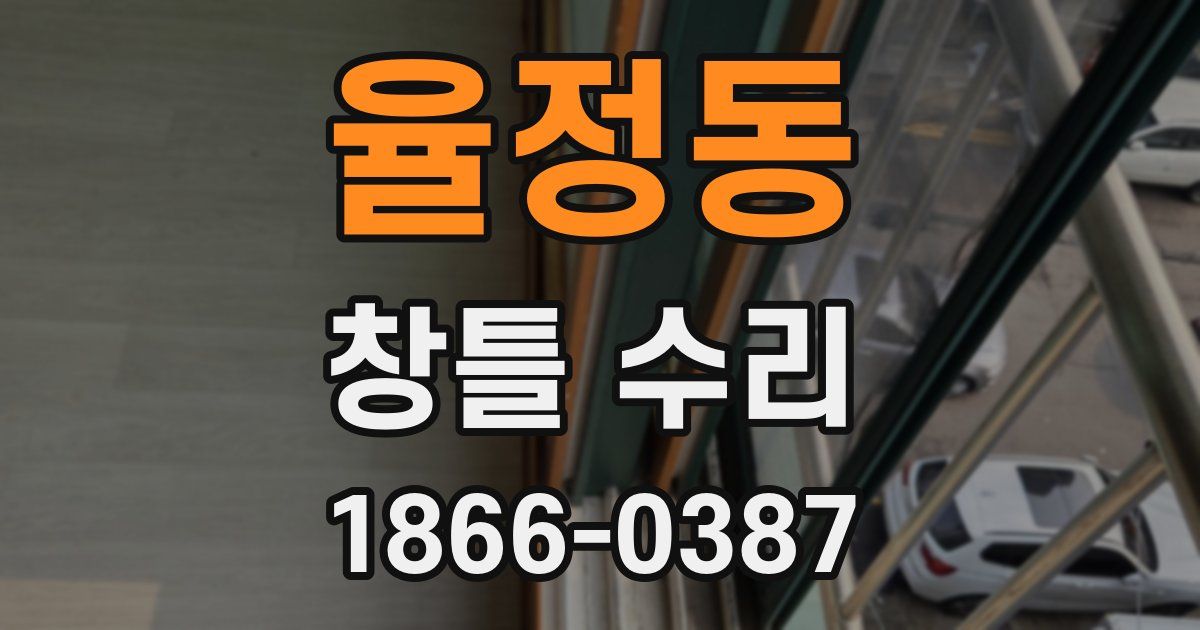 율정동 창틀 수리