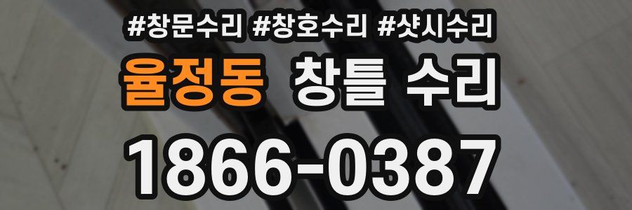 율정동 창틀 수리