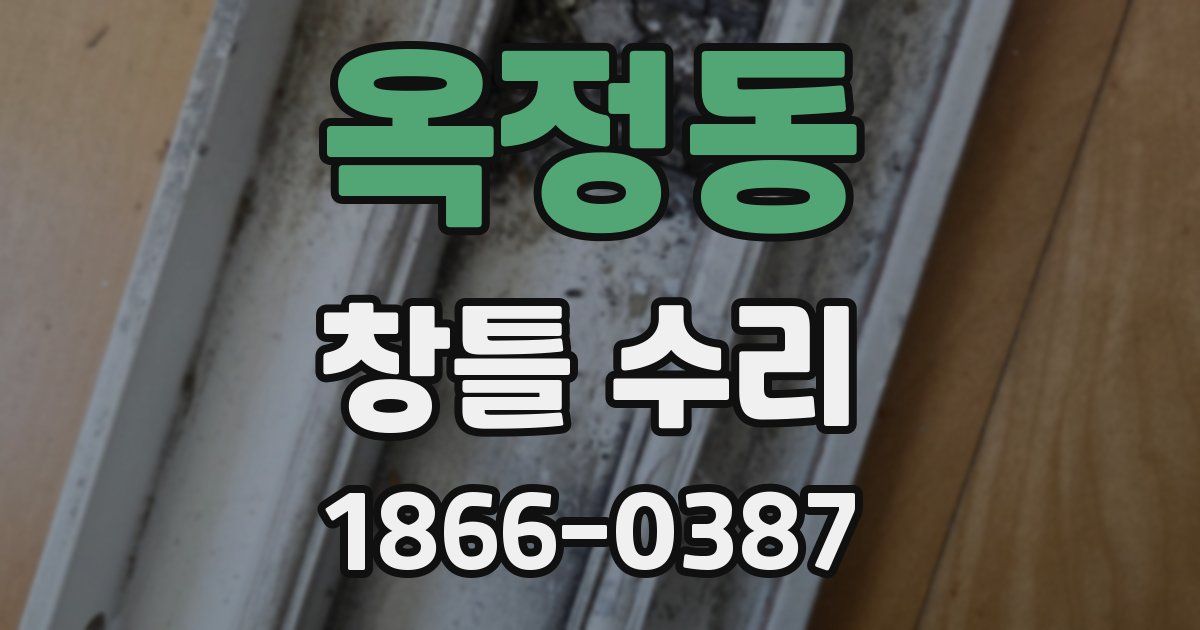 옥정동 창틀 수리