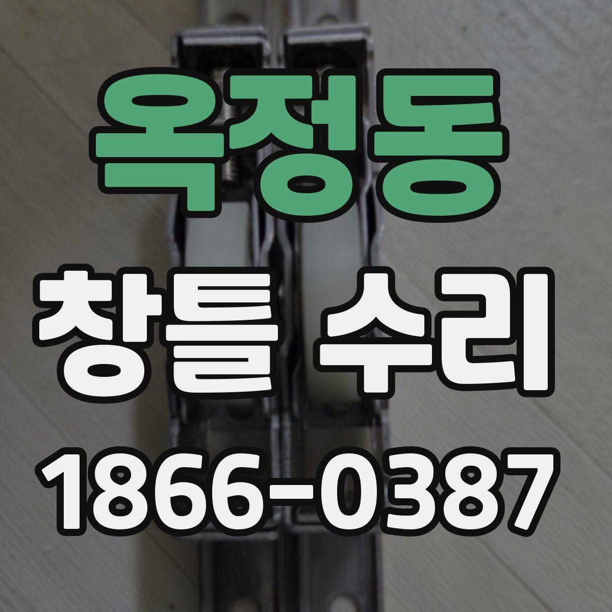 옥정동 창틀 수리