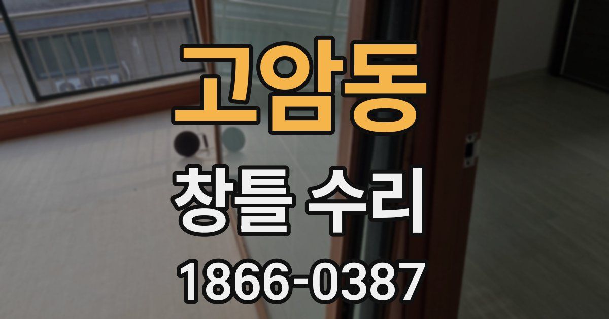 고암동 창틀 수리