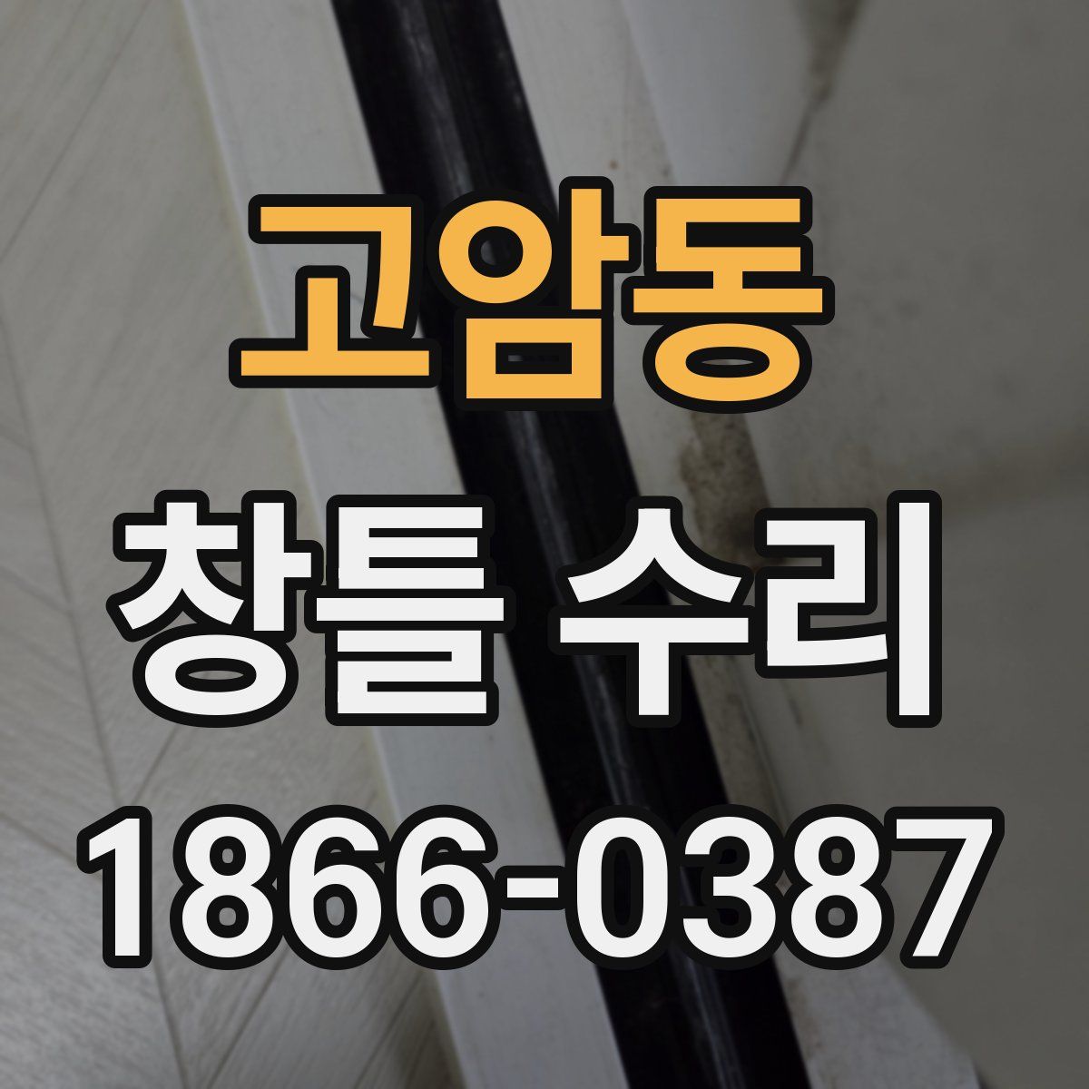 고암동 창틀 수리