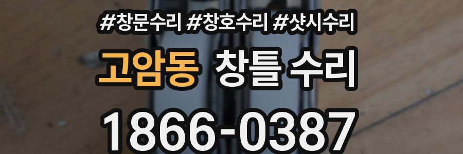 고암동 창틀 수리
