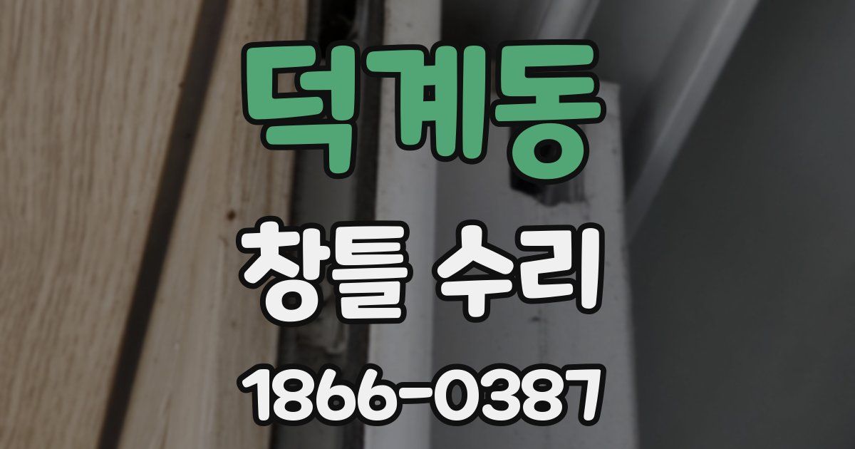 덕계동 창틀 수리