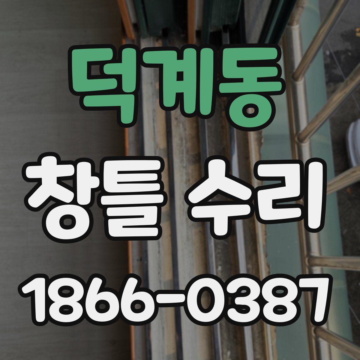 덕계동 창틀 수리