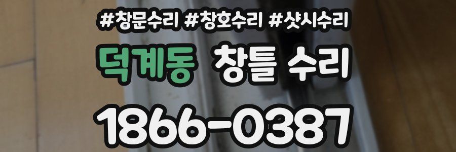 덕계동 창틀 수리