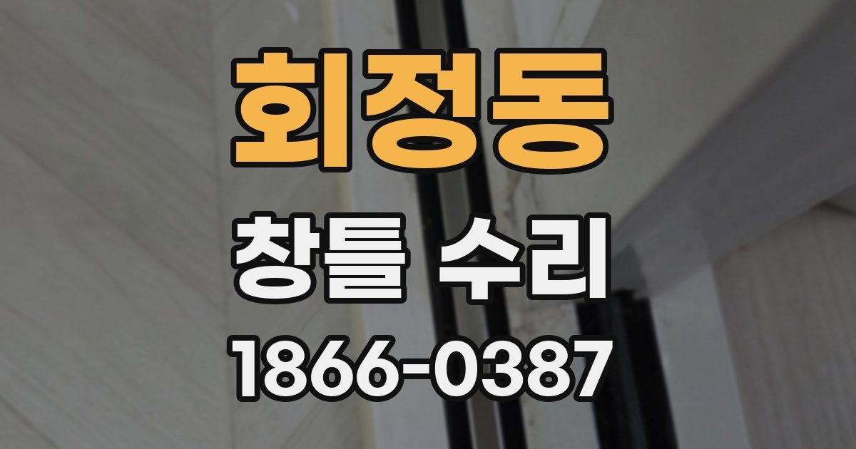 회정동 창틀 수리