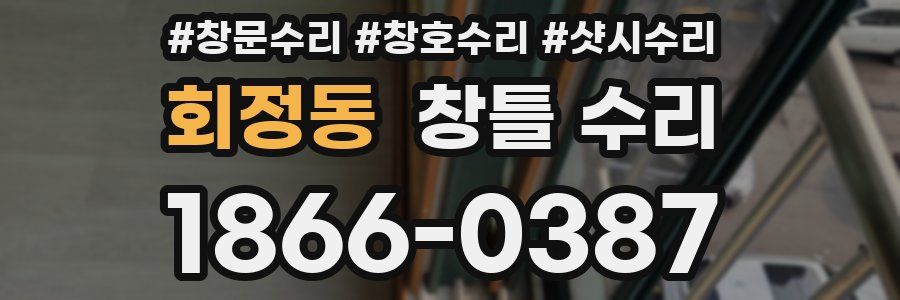회정동 창틀 수리