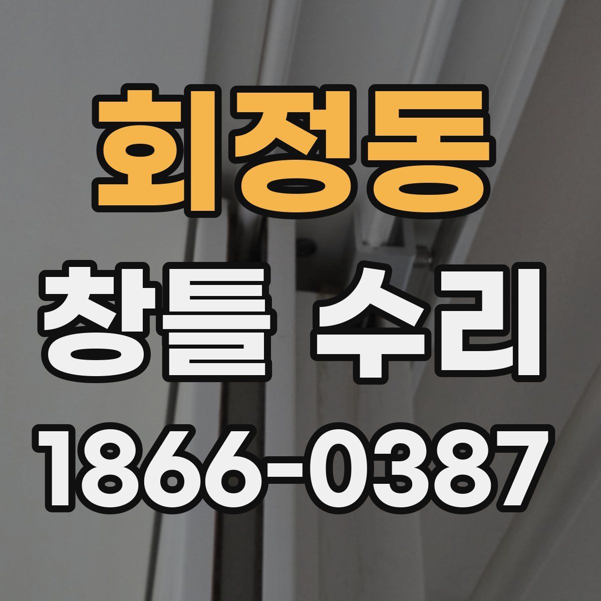 회정동 창틀 수리