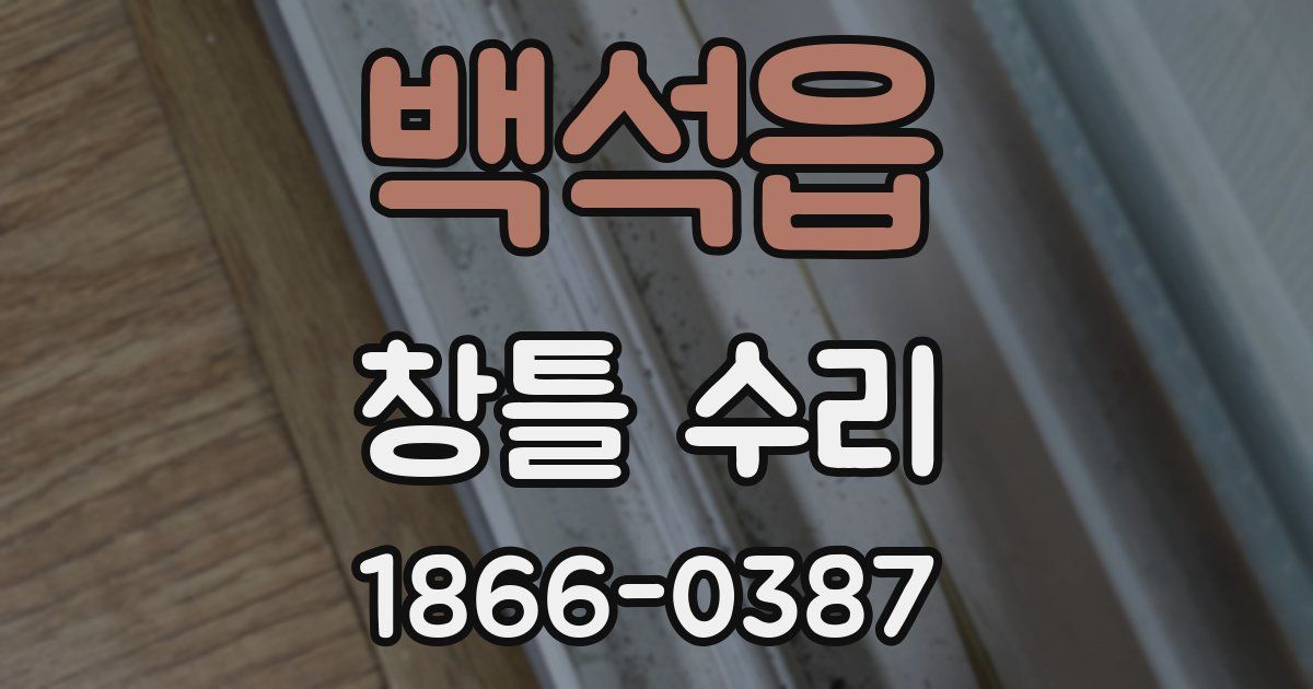 백석읍 창틀 수리