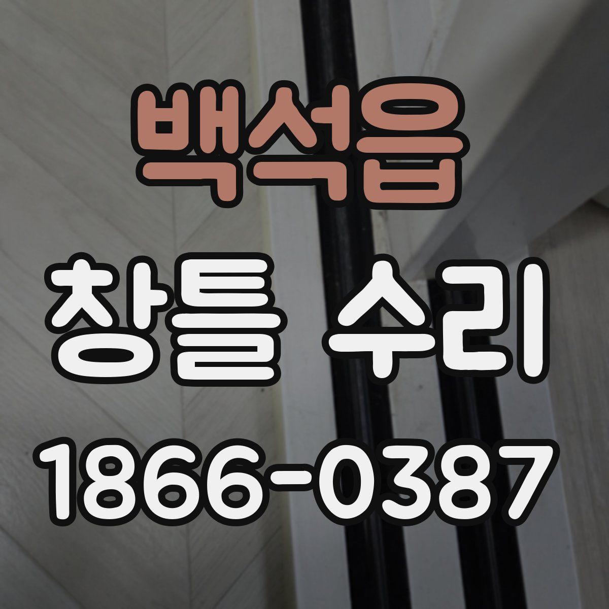 백석읍 창틀 수리
