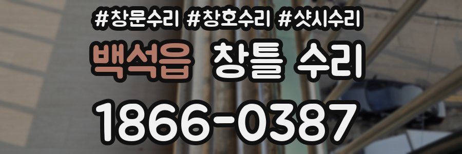 백석읍 창틀 수리