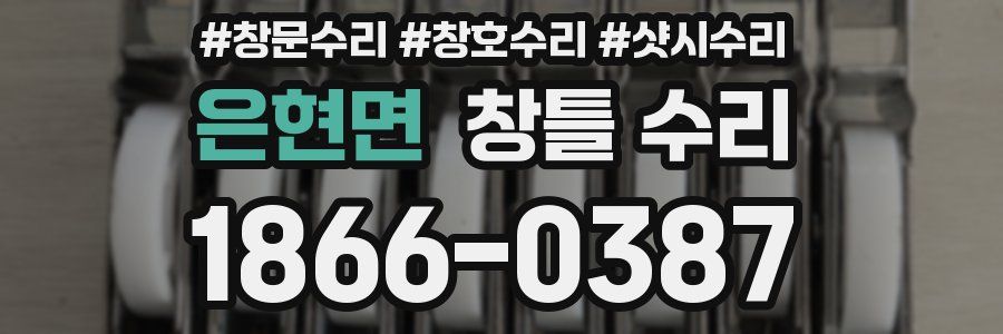 은현면 창틀 수리