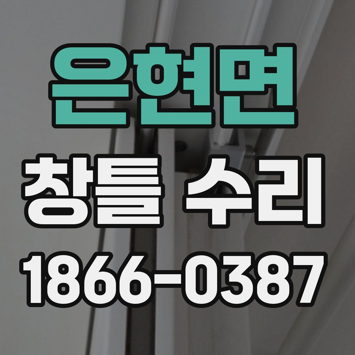 은현면 창틀 수리