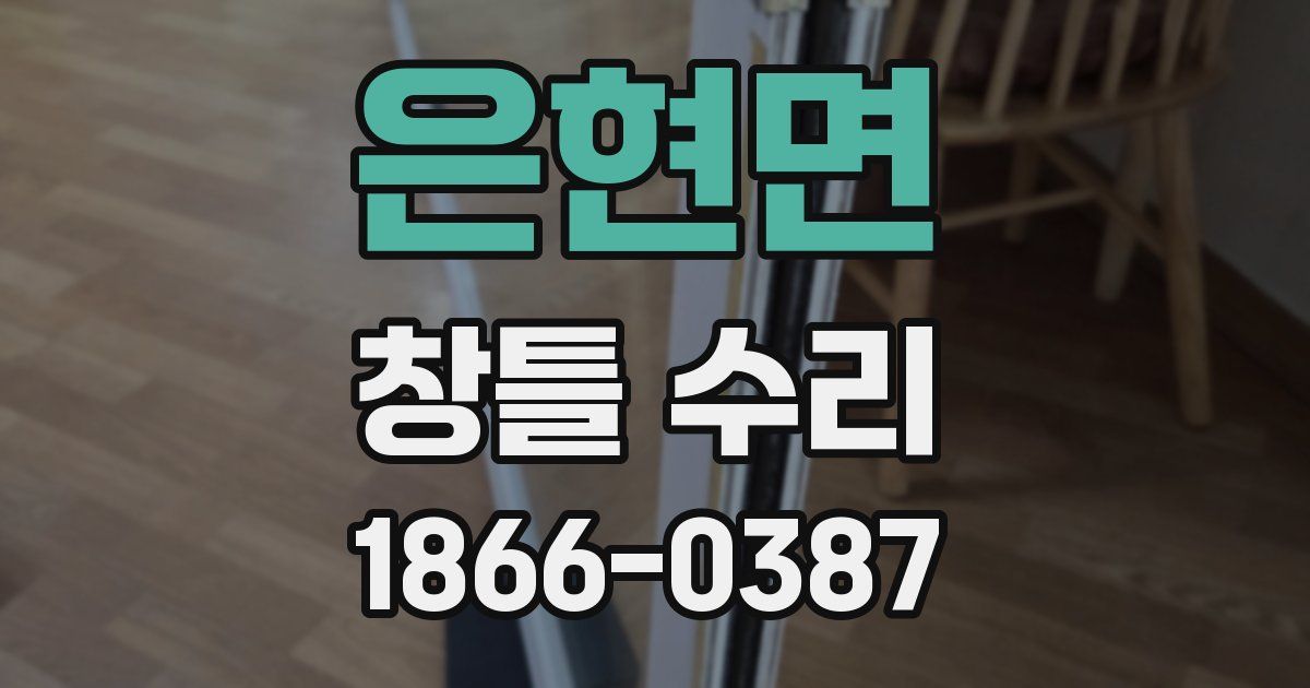 은현면 창틀 수리