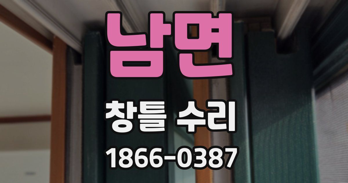 남면 창틀 수리