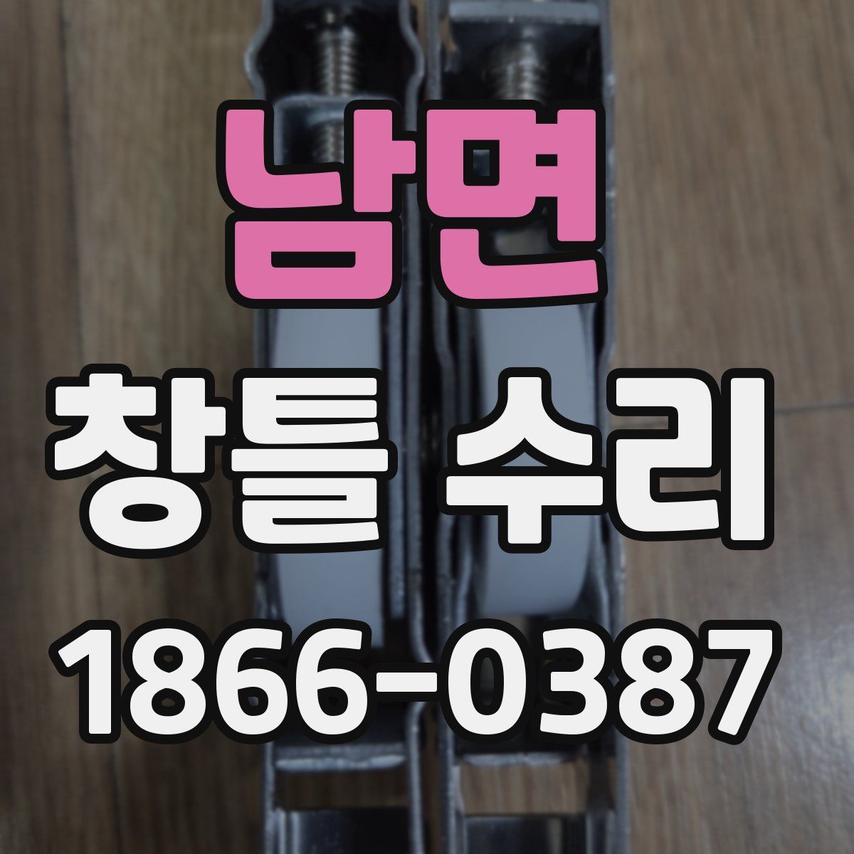 남면 창틀 수리