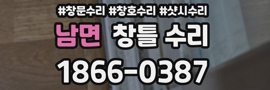 남면 창틀 수리