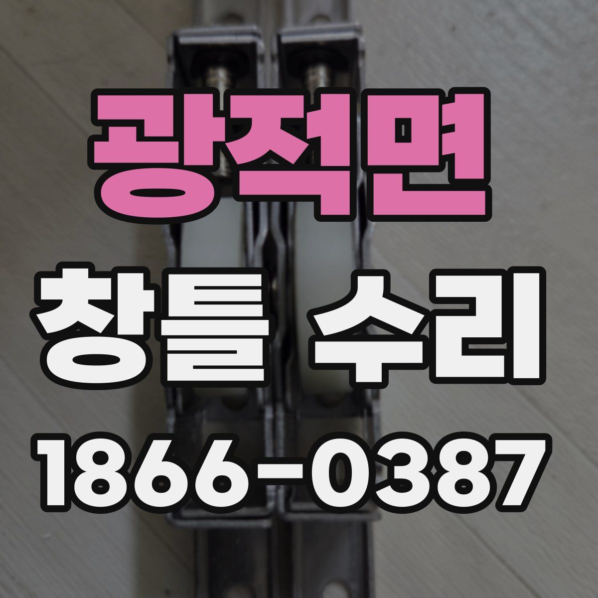 광적면 창틀 수리