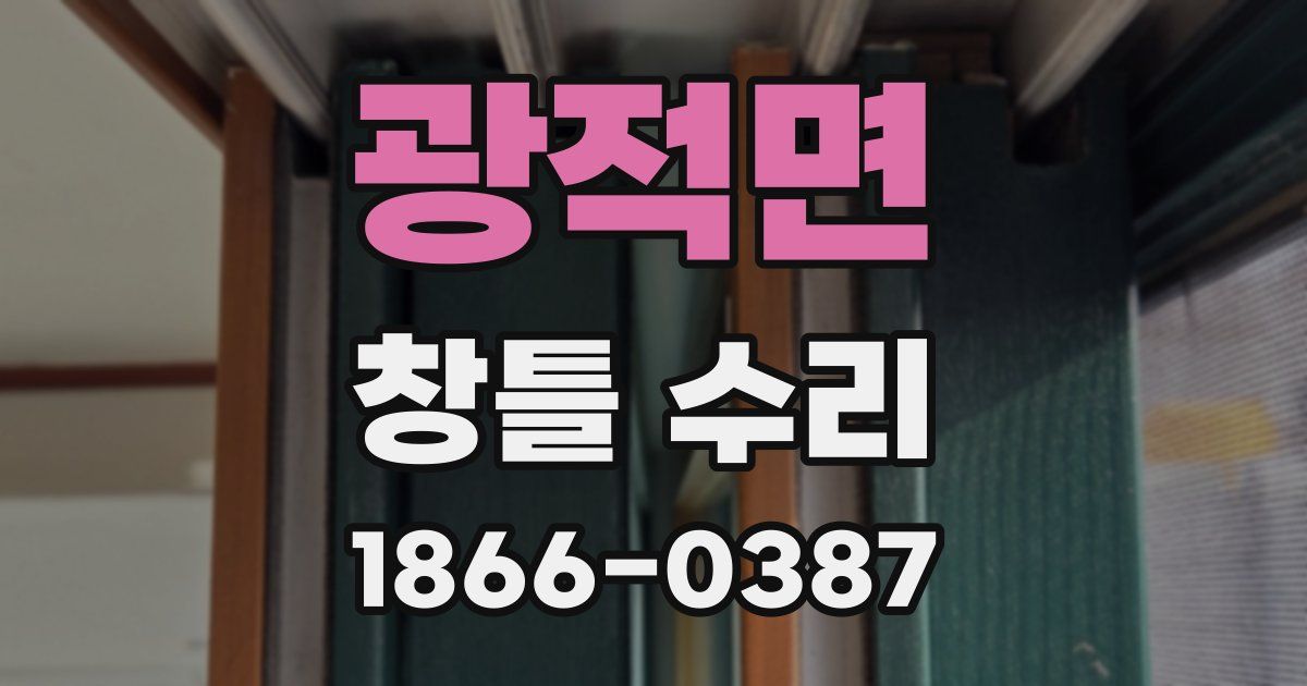 광적면 창틀 수리
