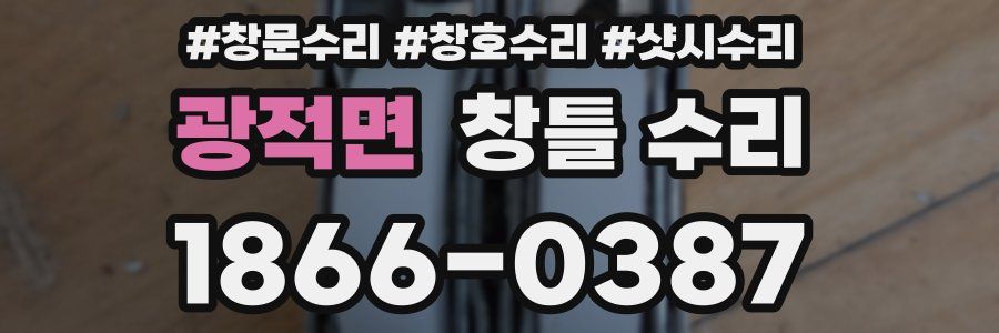 광적면 창틀 수리