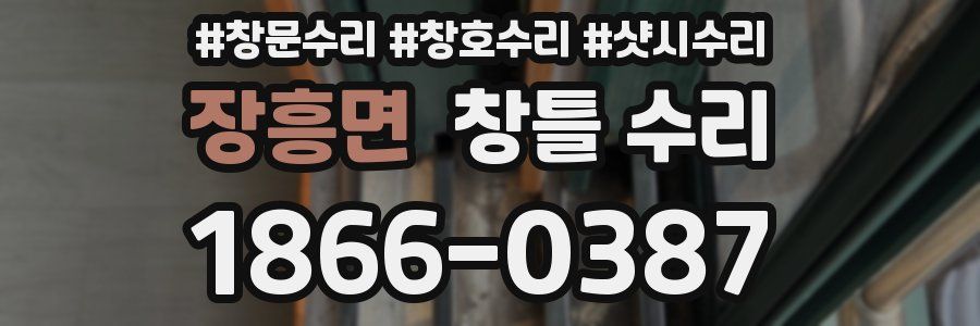 장흥면 창틀 수리