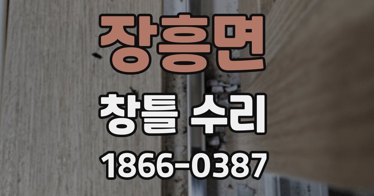 장흥면 창틀 수리