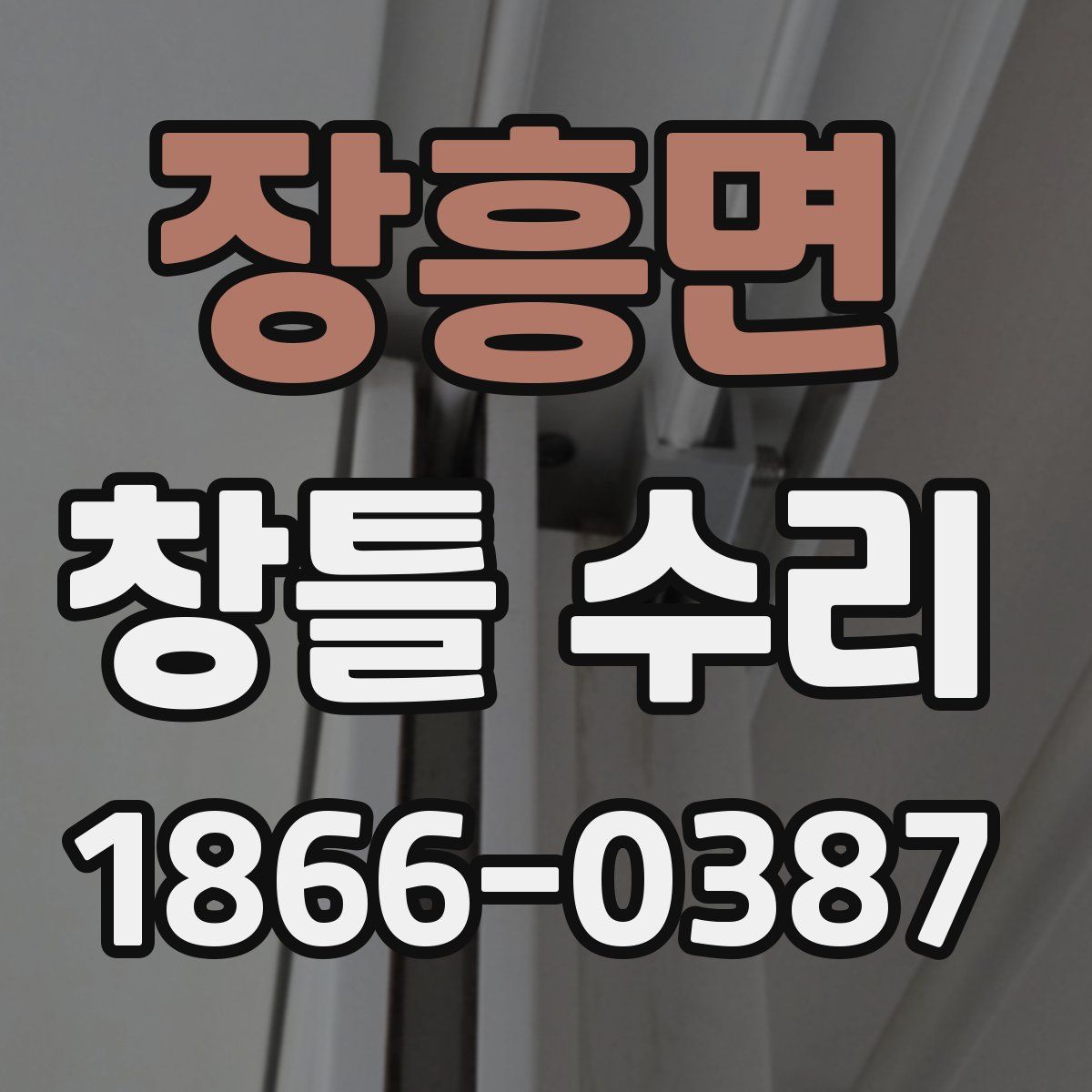 장흥면 창틀 수리