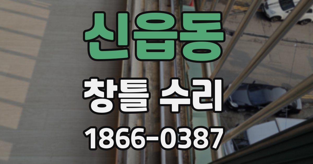 신읍동 창틀 수리