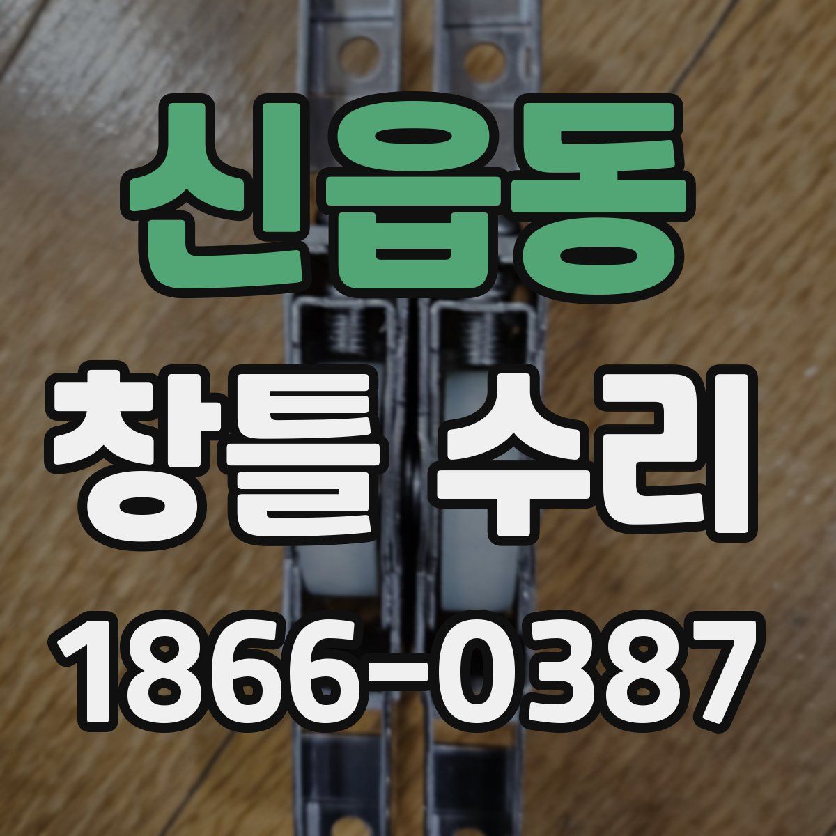 신읍동 창틀 수리