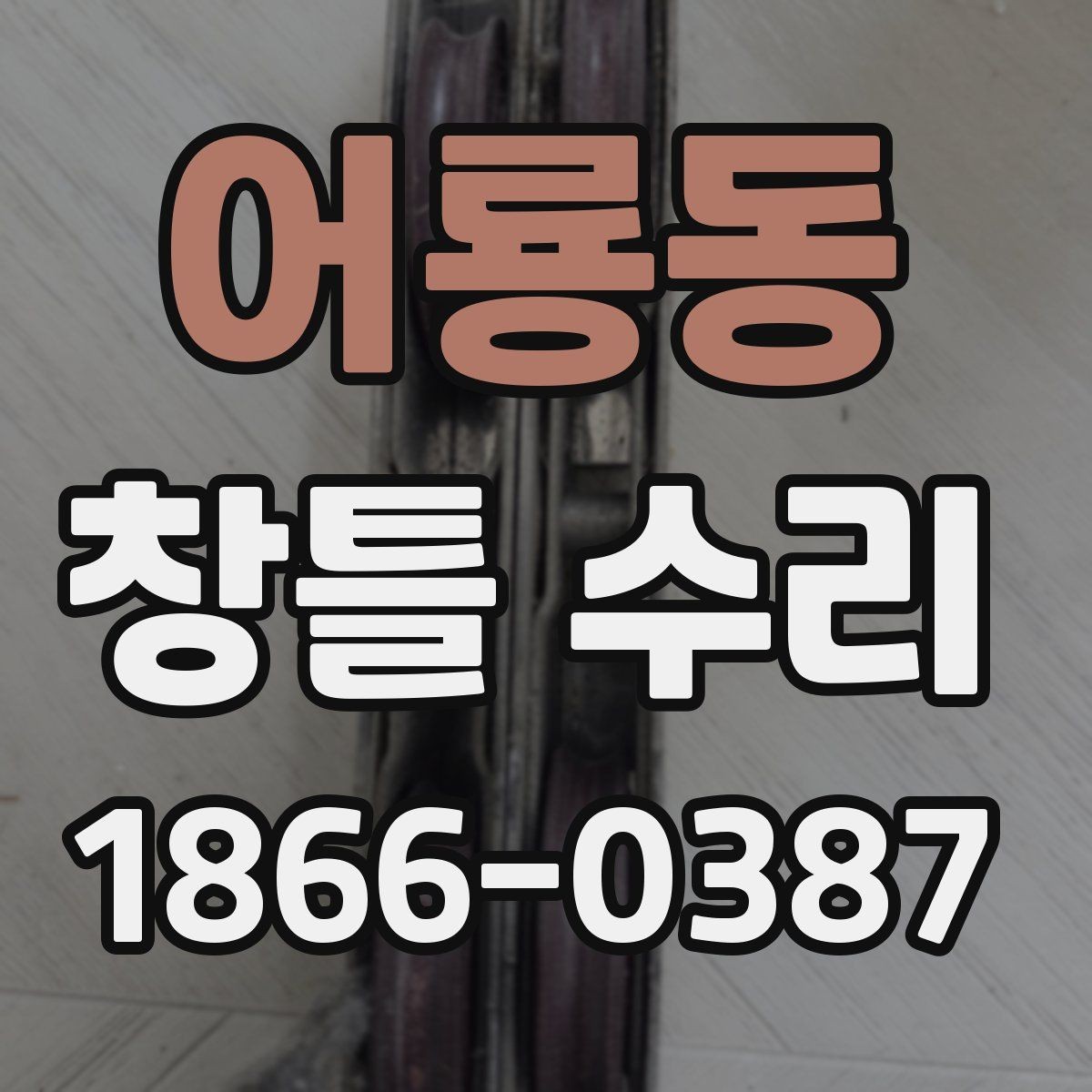 어룡동 창틀 수리 전후 차이를 비교해보는 실제 포인트