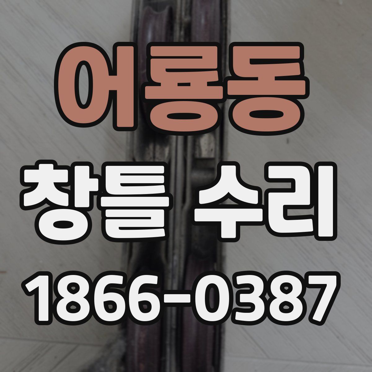어룡동 창틀 수리