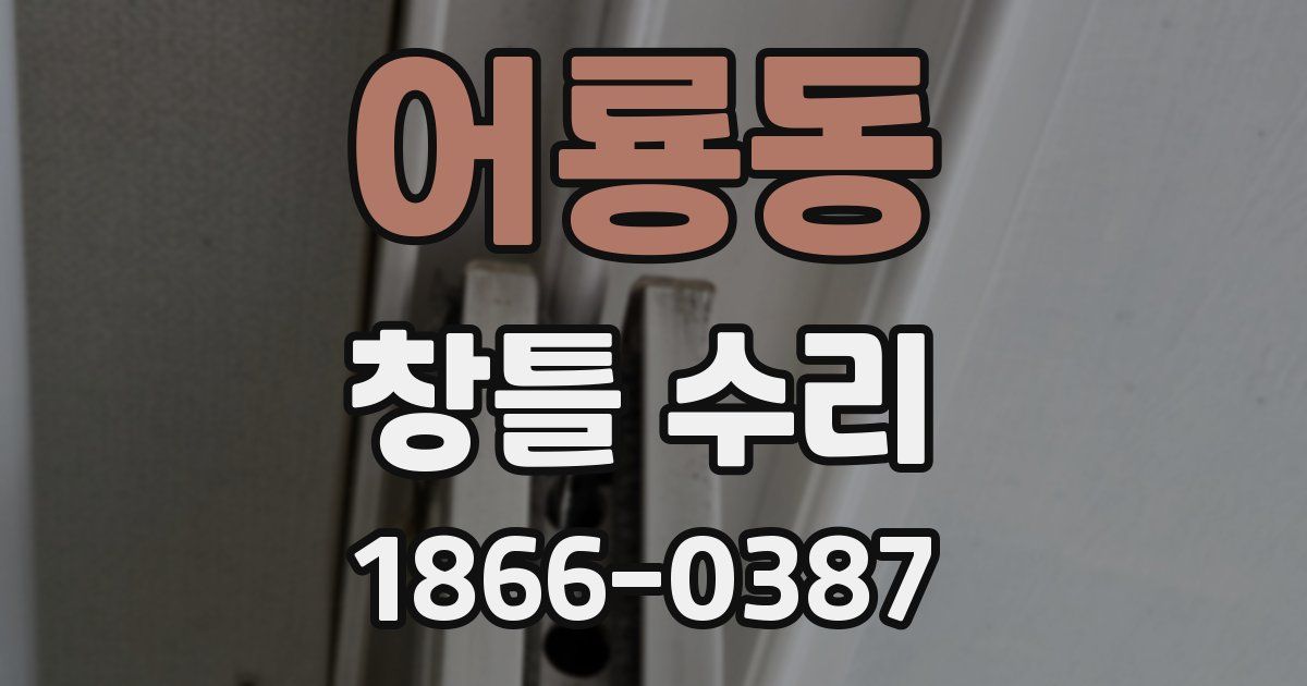 어룡동 창틀 수리