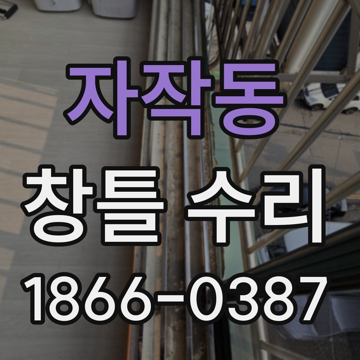 자작동 창틀 수리 비용 비교보다 중요한 판단 기준