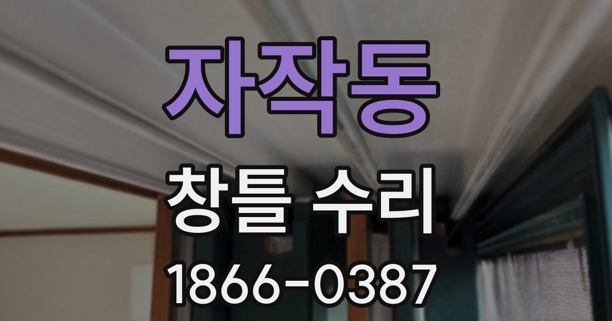 자작동 창틀 수리